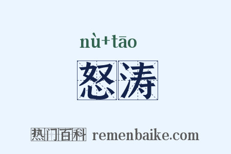 怒涛是什么意思的图片